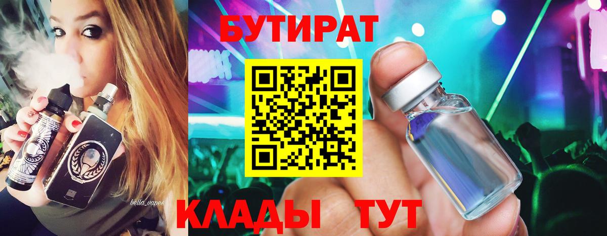 Феодосия  БУТИРАТ BDO 33%  Вход с VPN 