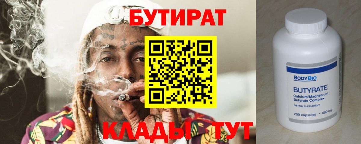 Бутират Butirat Феодосия